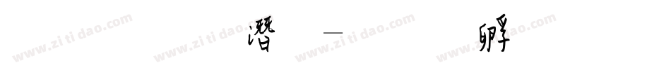文鼎 鋼筆字体转换